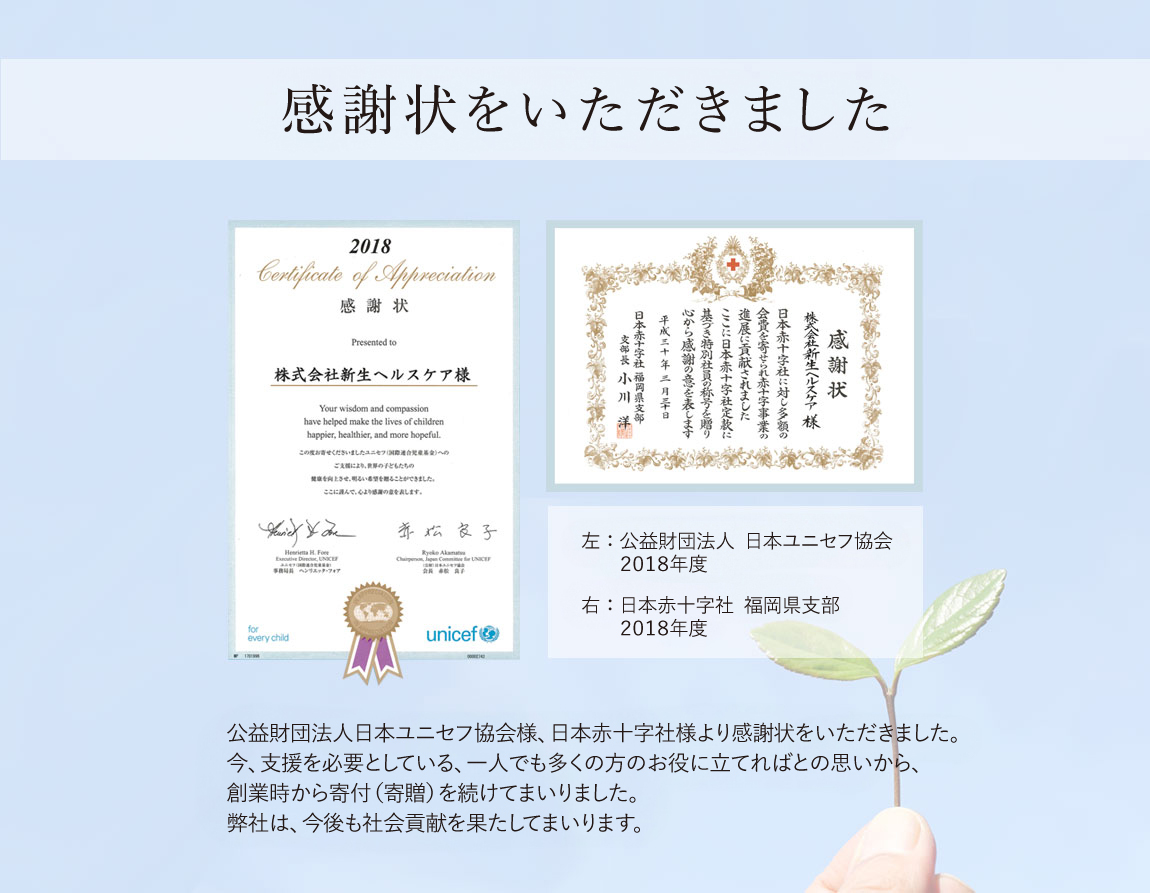 日本ユニセフ協会および日本赤十字社から授与された感謝状の写真。継続した寄付活動への謝意を示すもの。