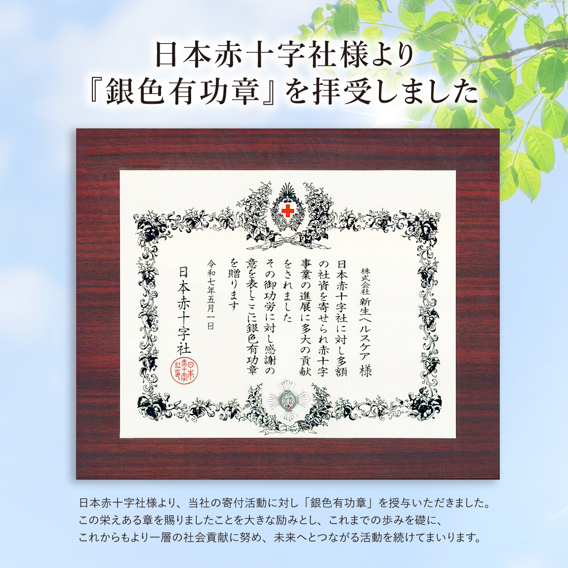 日本赤十字社から新生ヘルスケアが銀色有功章を拝受した際の賞状写真。長年の寄付活動に対する表彰。