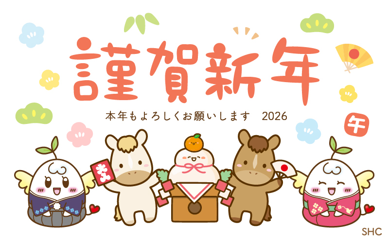 謹賀新年　本年もよろしくお願いします　2026